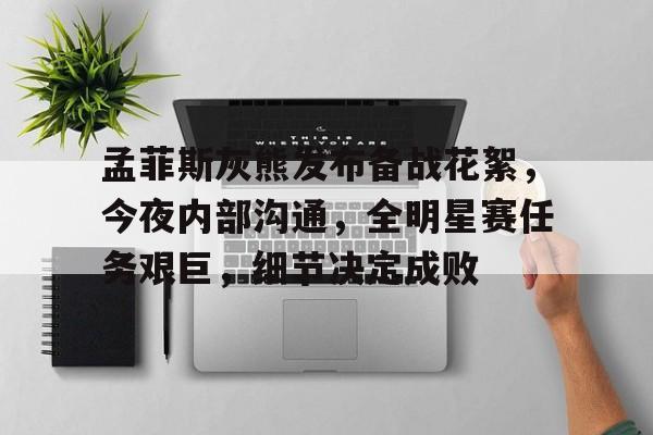 孟菲斯灰熊发布备战花絮，今夜内部沟通，全明星赛任务艰巨，细节决定成败(丹佛掘金vs孟菲斯灰熊)-一竞技官网